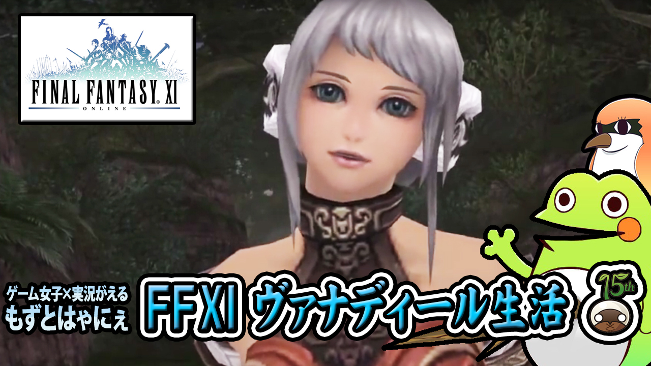 Ff11 022 シャントット２ゲット 15周年記念で大量フェイスゲット そしてついにアドゥリン上陸 Ffxiヴァナディール生活 振り返り もずとはゃにぇ