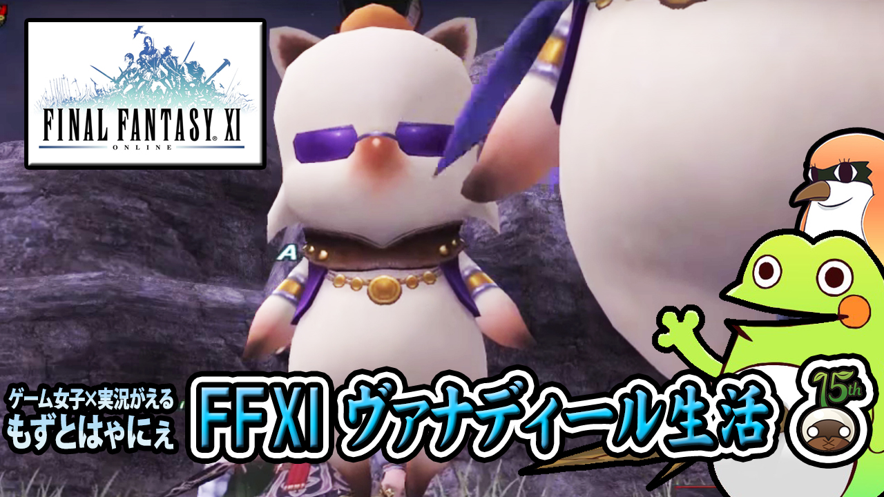 Ff11 026 もずベエが侍クエとクイズ ケロッと ピコーン でマウントモーグリをゲットする Ffxiヴァナディール生活 振り返り もずとはゃにぇ