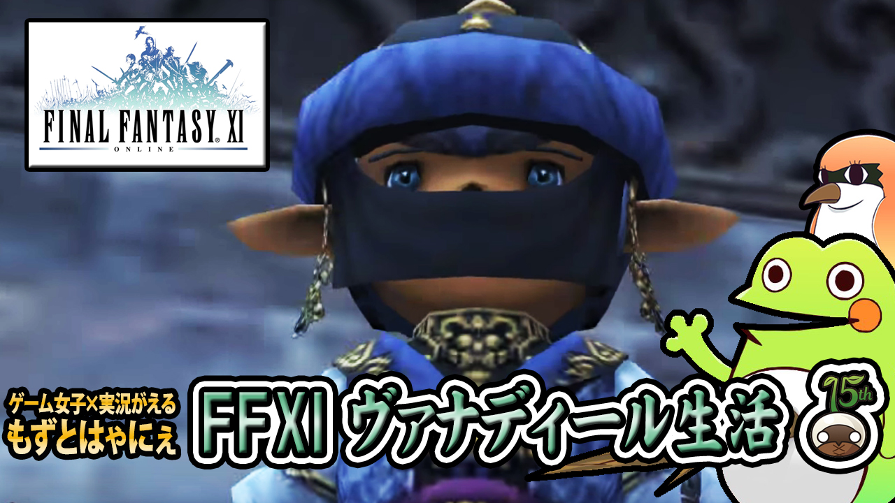 Ff11実況動画振り返り もずとはゃにぇ