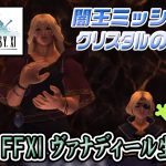 Ff11 013 Ff14のハイデリンも登場 闇王の真実 クリスタル の戦士登場 メリポ 初アトルガン 限界突破80 エヴィサレーション習得の物語 フェイスでお手軽潜在消し Ff11生活 振り返り もずとはゃにぇ