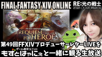 🐤「FINAL FANTASY XIV FAN FESTIVAL 2019 in Tokyo」基調講演をもずはゃと一緒に観る生放送🐸