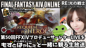 🐤第50回FFXIVプロデューサーレターLIVEをもずはゃと一緒に観る生放送🐸
