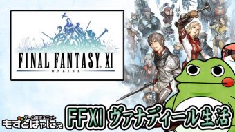🐤FF11#111🐸